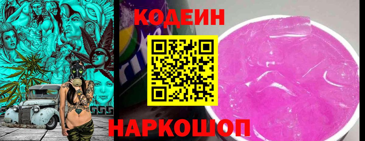 Кодеин Purple Drank Череповец