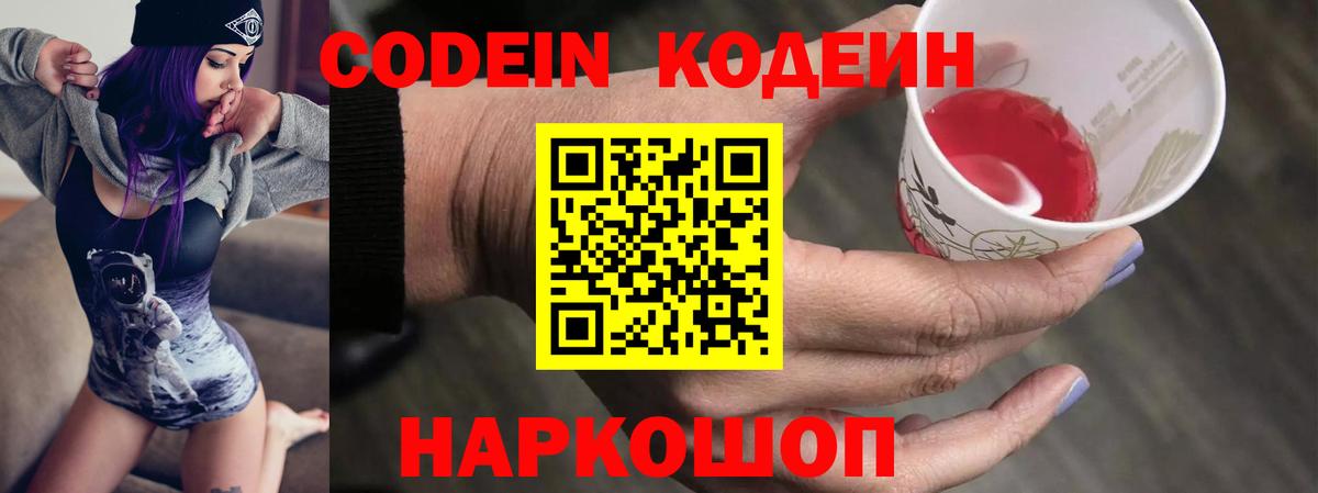 Череповец  Codein напиток Lean (лин)  Вход с VPN 